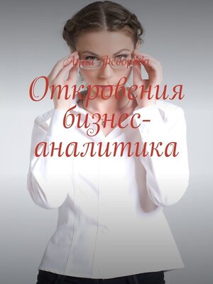 cover image of Откровения бизнес-аналитика